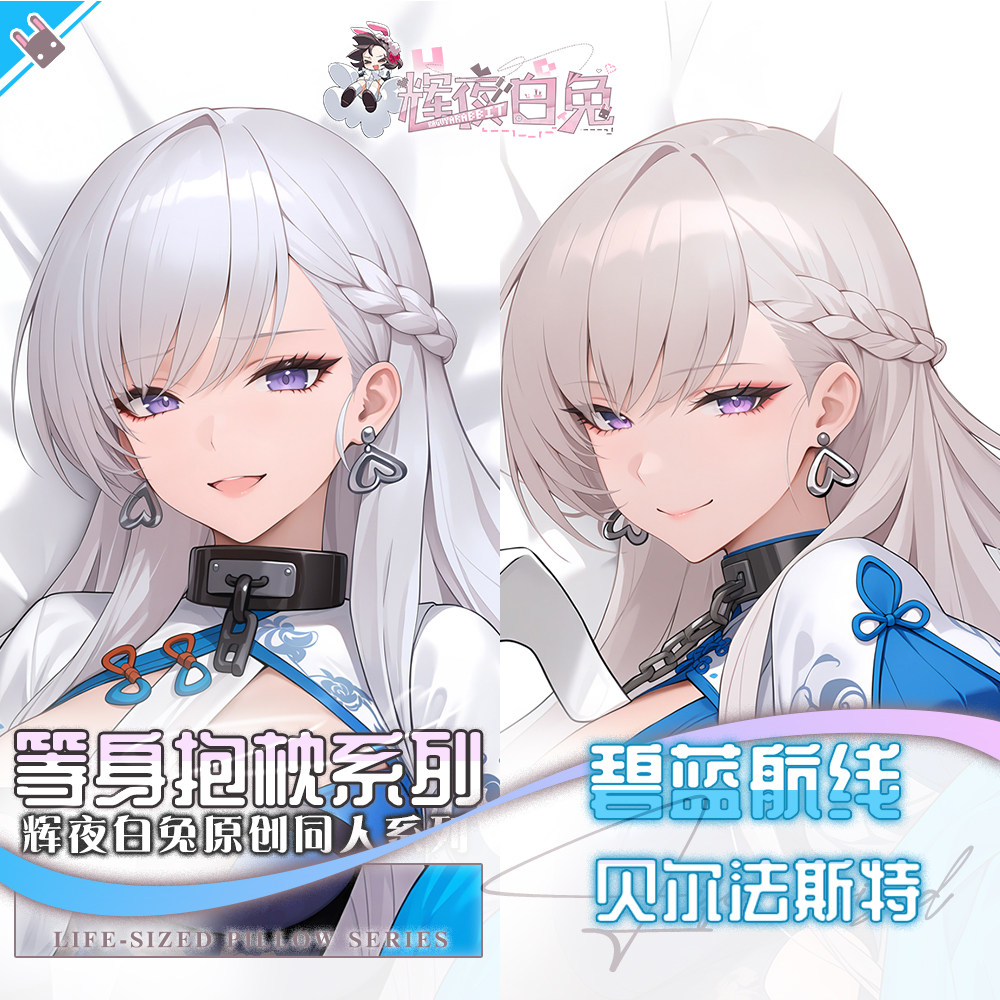 辉夜白兔原创贝尔法斯特碧蓝航线二次元游戏周边等身可定制抱枕套
