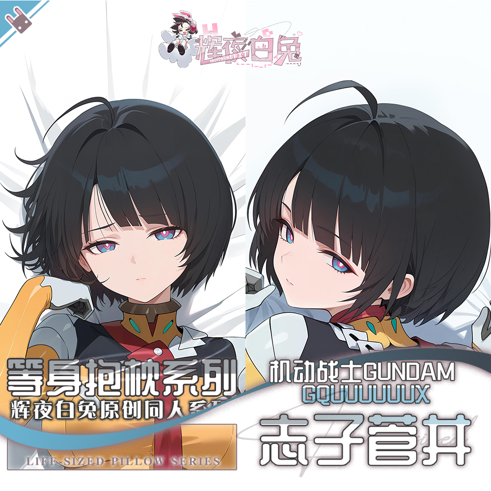 辉夜白兔原创志子菅井机动战士高达二次元动漫周边等身定制抱枕套