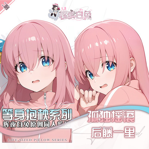 辉夜白兔原创后藤一里波奇孤独摇滚二次元动漫周边等身定制抱枕套