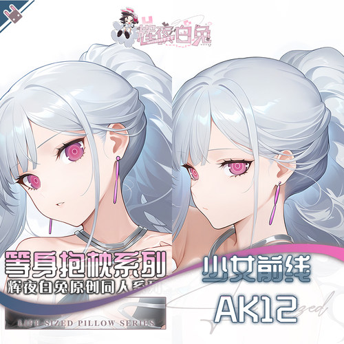 辉夜白兔原创Ak-12少女前线二次元游戏动漫周边可定制等身抱枕套
