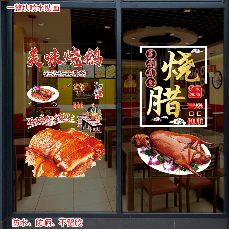 烧腊饭店玻璃贴纸装饰广式烧鹅餐馆玻璃门贴纸定制橱窗广告贴画图片