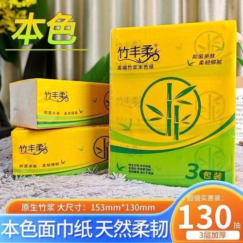 130抽高端原生竹浆纸家用抽纸面巾纸餐巾纸大包实惠装加油站同款