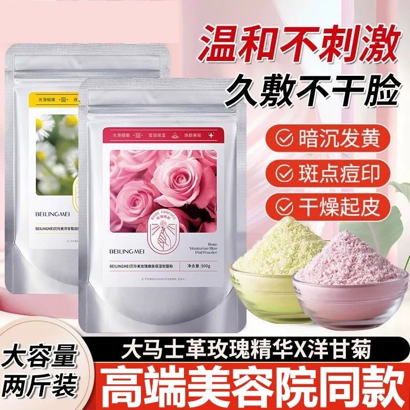 玫瑰软膜粉美容院专用面膜嫩白补水保湿去黄提亮涂抹式泥膜洋甘菊