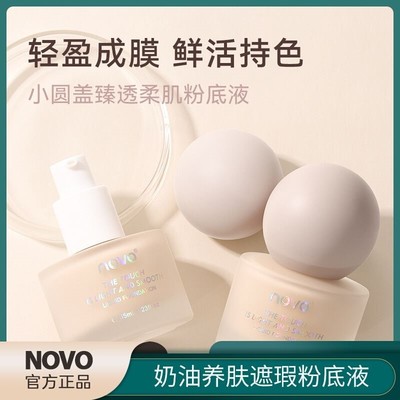 NOVO小圆盖臻透柔肌粉底液控油遮瑕持久防水防汗不脱妆学生粉底霜