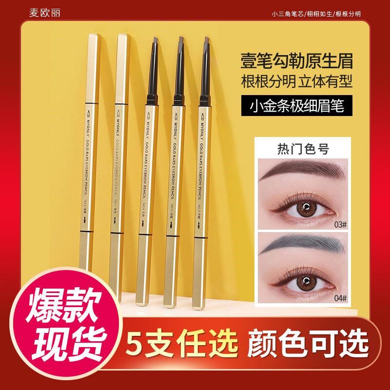 小金条眉笔女持久防水防汗不脱色不晕染极细头三角眉笔
