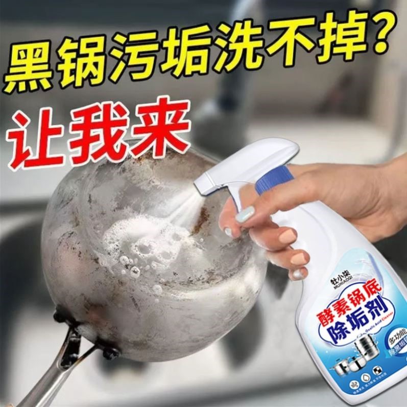 酵素锅底黑垢清洗剂家用锅具去烧焦污垢除锈剂不锈钢去污清洁剂