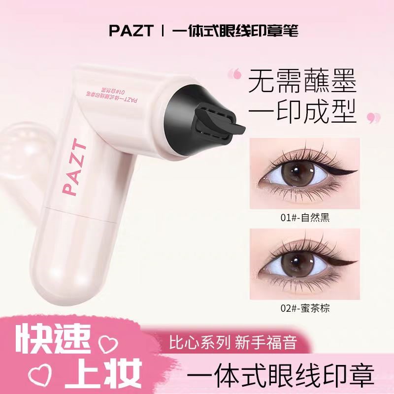 一体式眼线印章精准勾勒眼线持久持色便携手残党福音防水不晕染