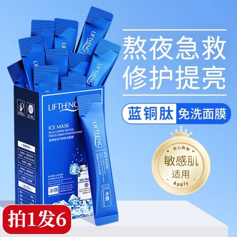 蓝铜胜肽冻干粉睡眠免洗面膜保湿补水修复紧致抗皱