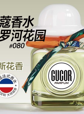 古蔻080尼罗河花园男女士香水罗马假日系列清新花香持久淡香正品