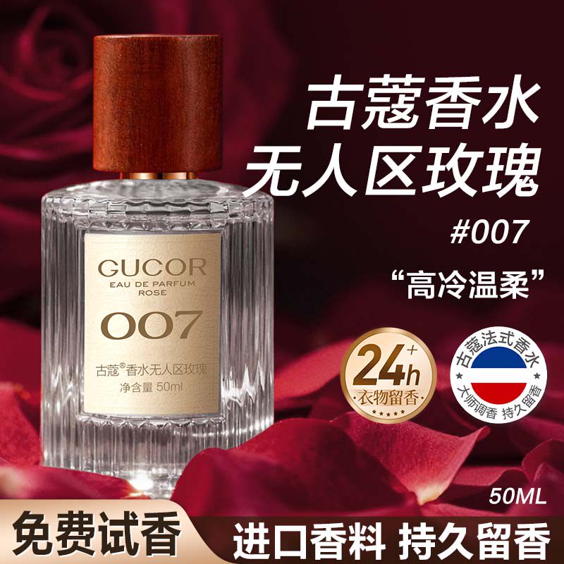 古蔻007无人区玫瑰香水持久留香