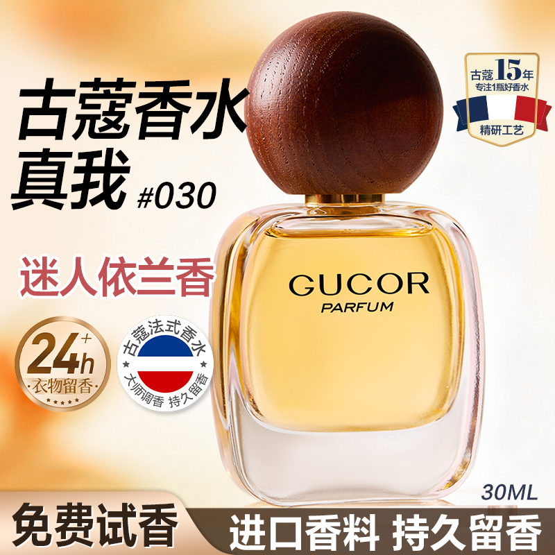 古蔻030真我香水持久淡香正品
