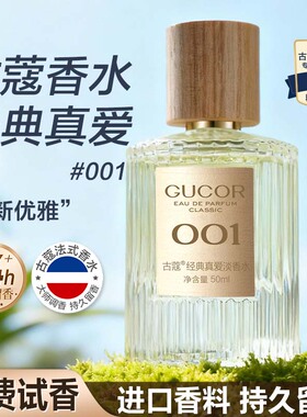 古蔻001真爱绿邂逅007无人区玫瑰女士香水持久留香淡香氛正品官方