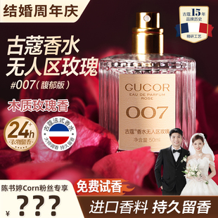 古蔻007无人区玫瑰男女士淡香水木质持久留香正品 林小雅专享