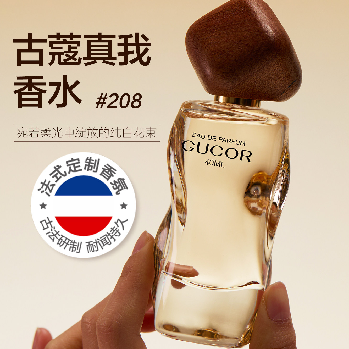 古蔻208真之我香水女士持久留香图片