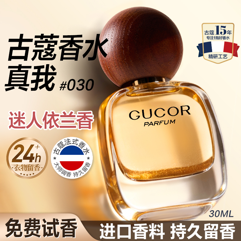 古蔻030真我女士香水持久淡香