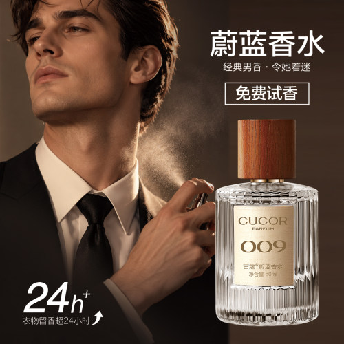 古蔻009蔚蓝男士香水持久留香