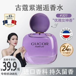 【关心美妆专属】古蔻301紫邂逅女士持久留香淡香水玫瑰紫罗兰香
