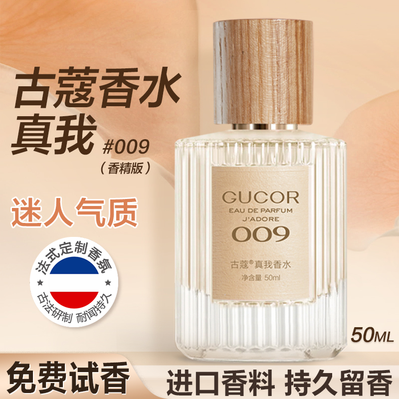 古蔻009真我女士香水正品大牌