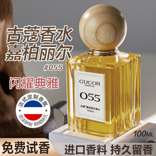 大牌官方旗舰店 古蔻055嘉柏丽尔女士淡香水持久留香女生学生正品