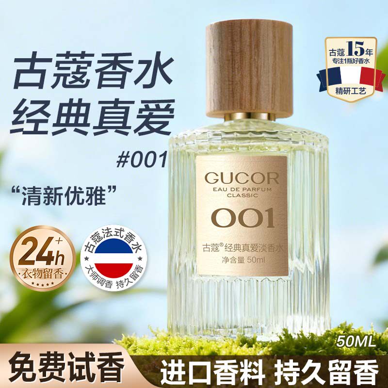 古蔻001经典真爱香水正品旗舰店图片