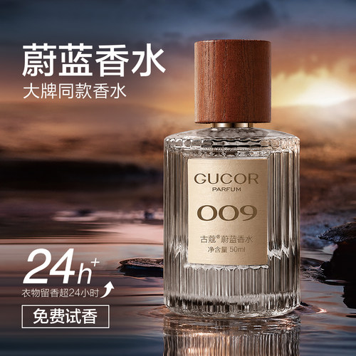 古蔻009蔚蓝男士香水官方正品