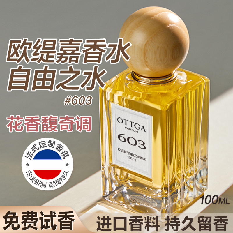 欧缇嘉603自由之水香水礼盒正品