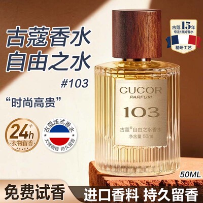 古蔻103自由之水香水官方正品