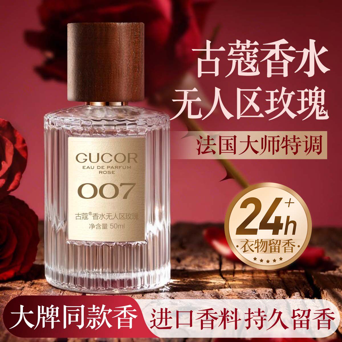 古蔻007无人区玫瑰香水女士持久留香淡香女生正品大牌官方旗舰店