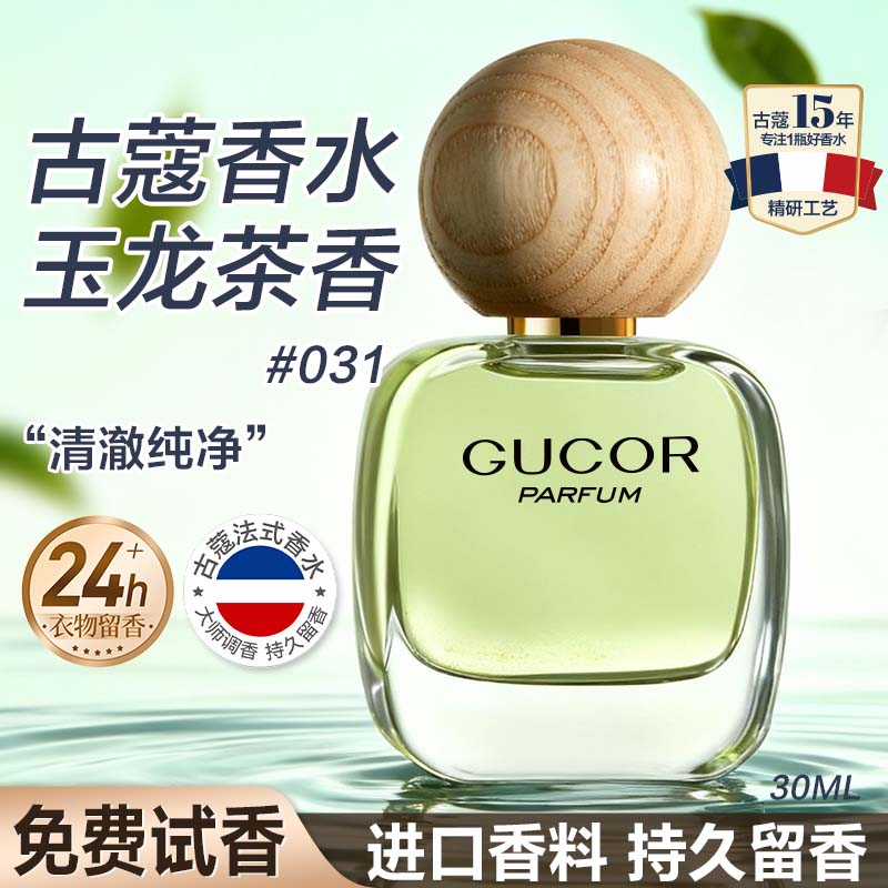 古蔻031玉龙茶香香水持久留香