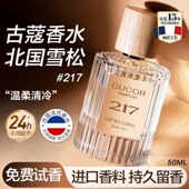 古蔻217北国雪松男女士香水木质持久留香淡香正品 大牌官方旗舰店
