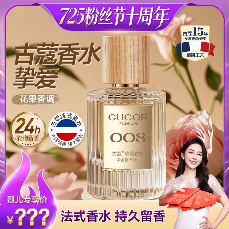 古蔻008挚爱女士香水持久留香