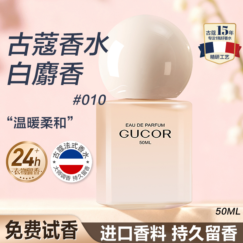 古蔻010白麝香女士香水持久留香淡香正品大牌官方旗舰店