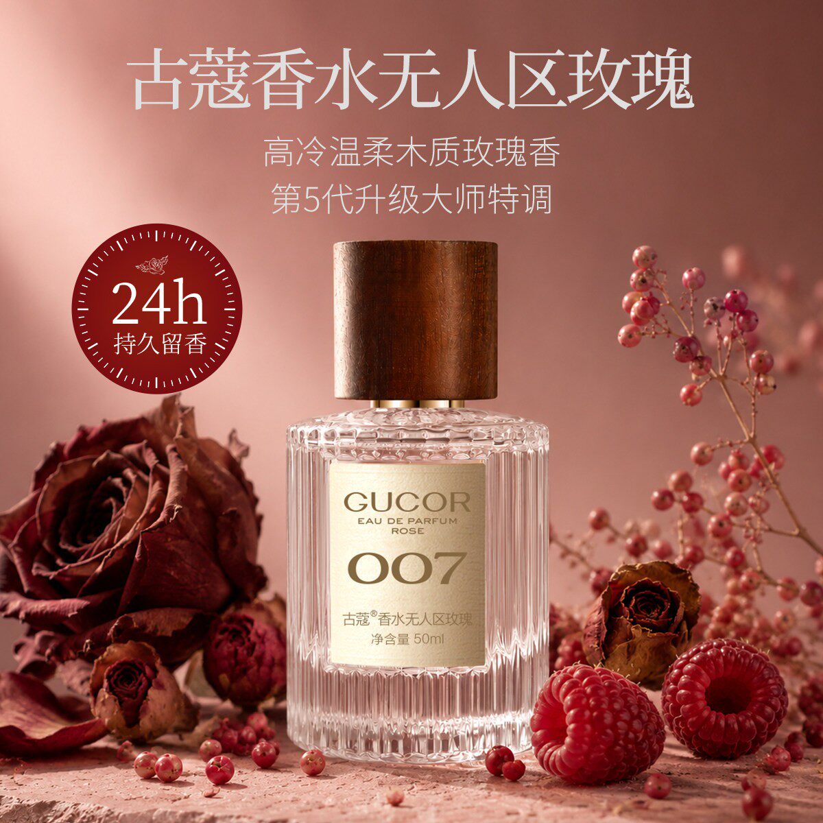 古蔻007无人区玫瑰高冷温柔香水图片