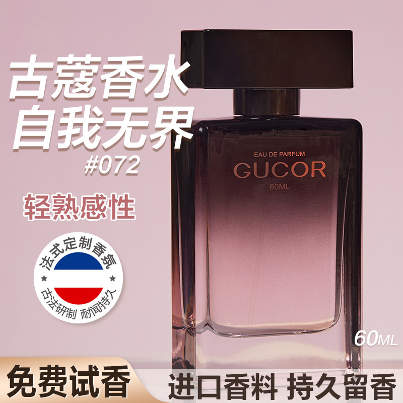 【粉红爷爷专享】古蔻072自我无界女士香水女生持久留香淡香正品