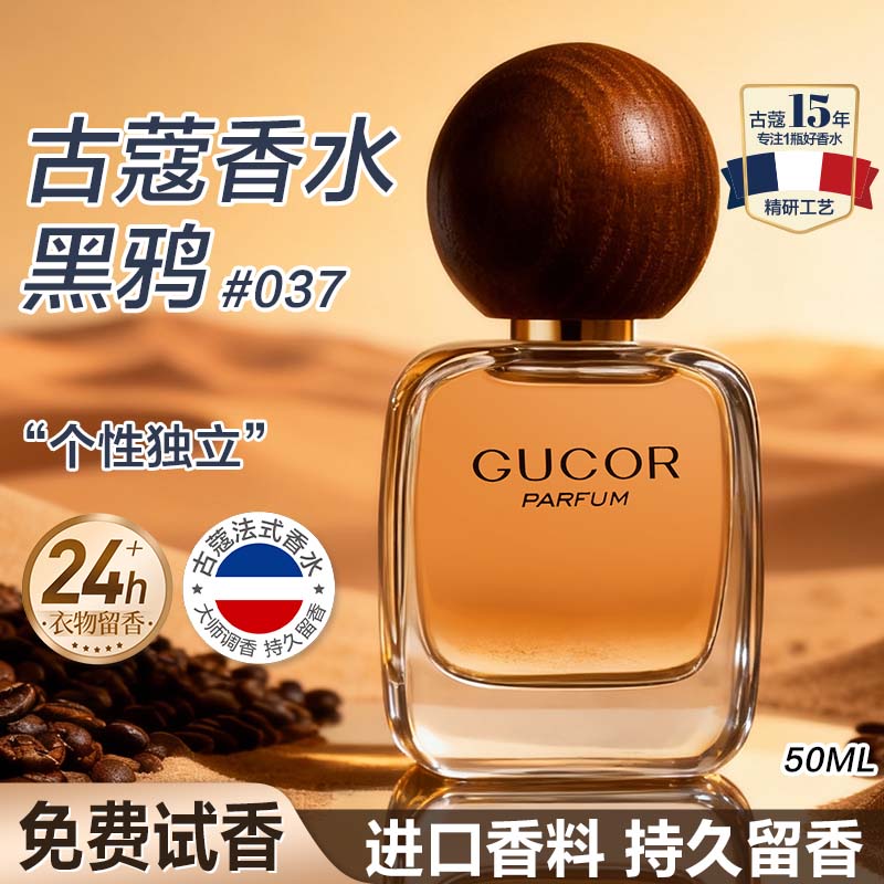 古蔻037黑鸦香水正品大牌