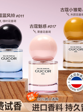 古蔻017魅惑011蓝风铃持久留香24小时少女感约会果香花香官方正品