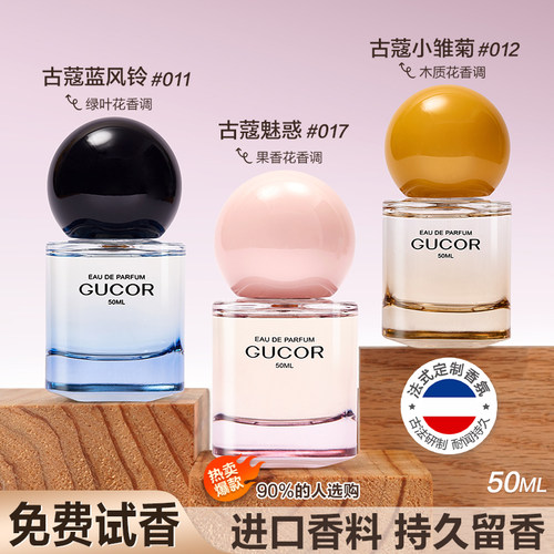 古蔻017魅惑男女士香水正品