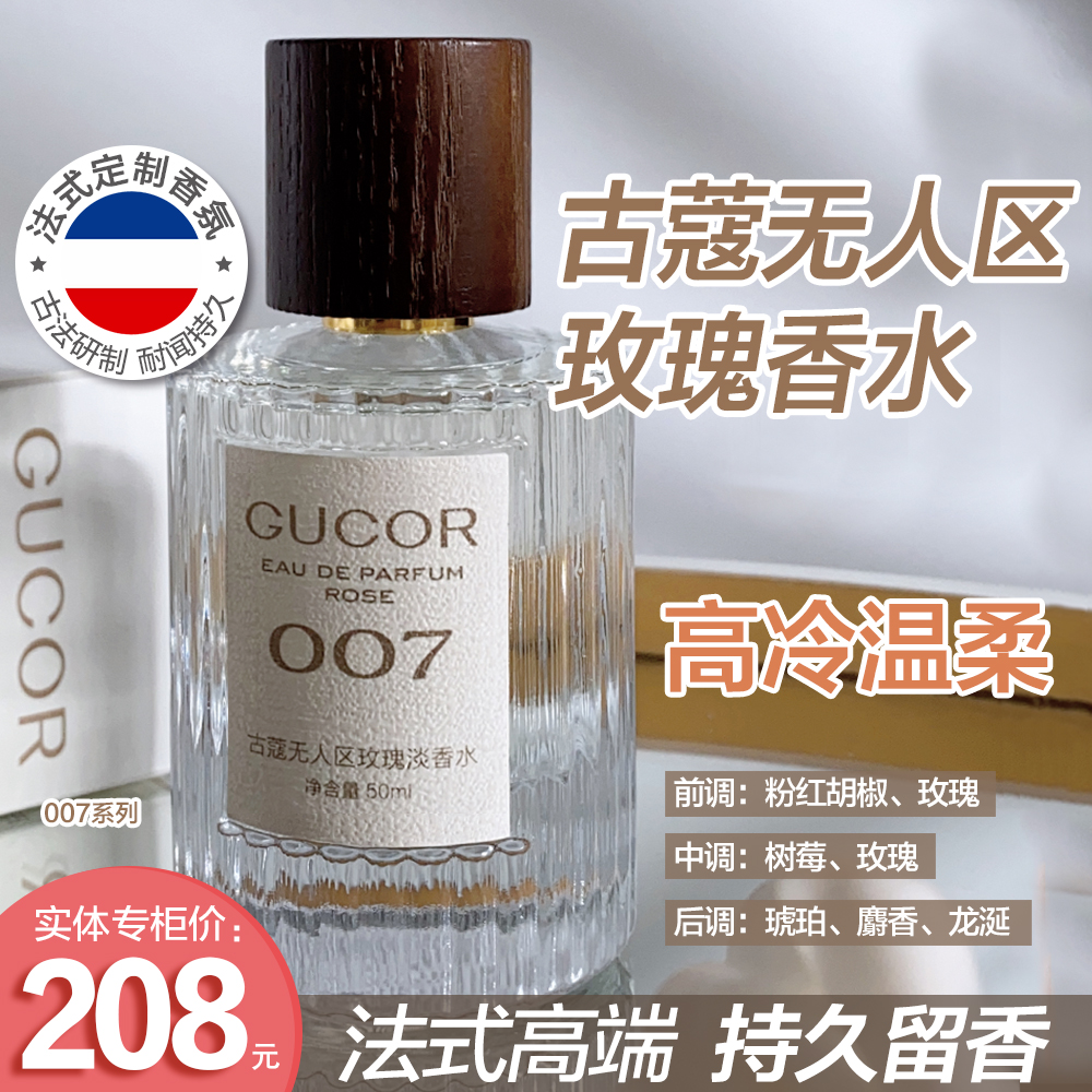 007古蔻无人区玫瑰淡香水中性香高冷温柔女神持久留香L