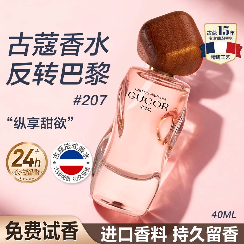 古蔻207反转巴黎香水女士持久留香淡香女生大牌香水正品小样官方