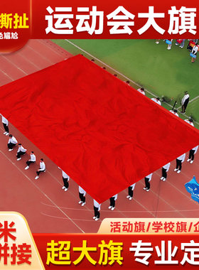 超大国旗定制定做运动会大旗