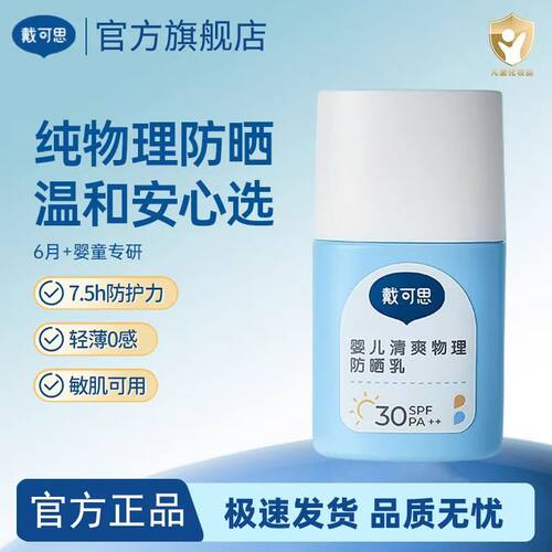 戴可思婴儿防晒霜儿童小白盖纯物理防晒宝宝学生防晒乳隔离紫外线