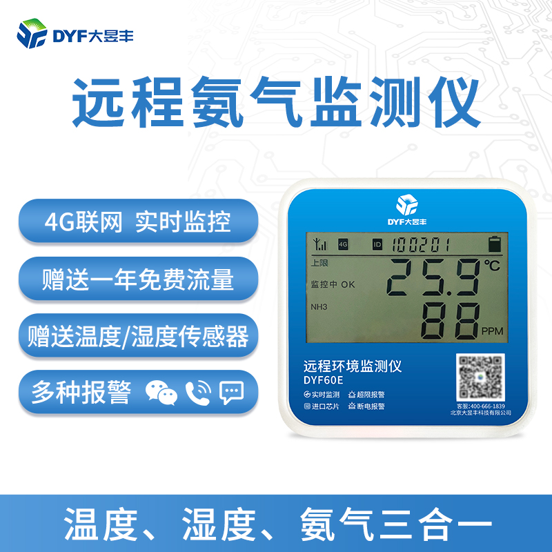 远程温湿度计大棚养殖用环境探测器工业级无线4G高精度氨气监测仪