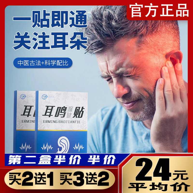 艾一礼耳鸣保健贴中医古法炮制翳风穴穴位贴敷缓解耳鸣耳康贴正品
