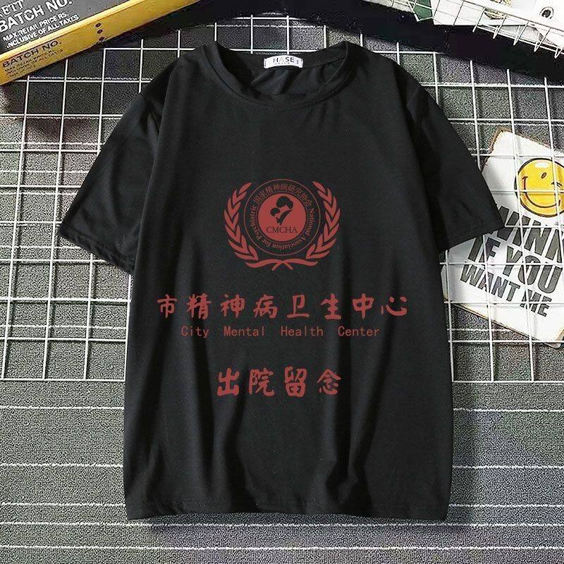市精神院病出院留念短袖卫生中心t恤上衣服恶搞体恤半袖来图定制