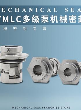 机械密封件YMLC-12/16/22/32/36/WAD东方多级泵连成/中航白云现代