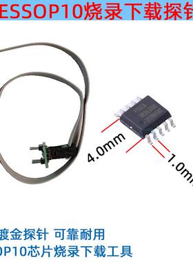 ESSOP10L探针线芯片 烧录读写下载顶针(4.9mm x3.9mm PP=1.00mm)