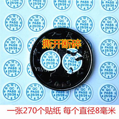 8毫米易碎纸正圆QC带日期标签防拆保修不干胶螺丝孔贴纸每张270个