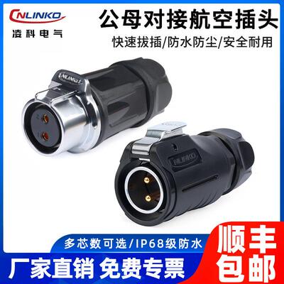 凌科LP20公母对接防水插头户外LED电源连接器汽车接插件234579芯