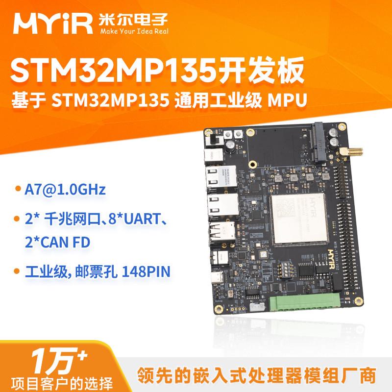 米尔 STM32MP135开发板双千兆网嵌入式Linux核心板ARM工控单核A7