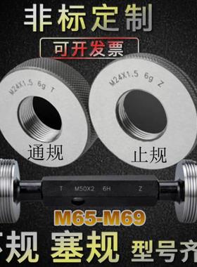 螺纹环规M65M66M67M68M69X0.5X0.75X1X1.5X2X3X4X5通止牙规塞规